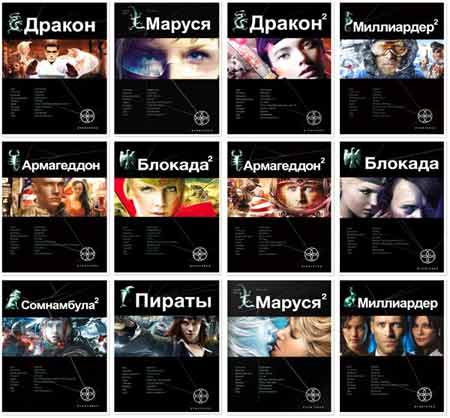Книжная серия - Проект Этногенез (2009-2013/FB2/RTF/PDF/EPUB)